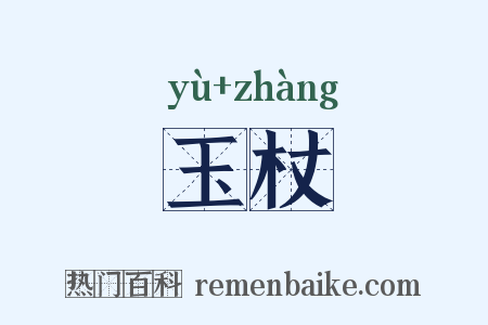 玉杖是什么意思的图片